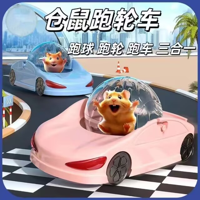 仓鼠跑轮车特大号金丝熊跑球户外玩具仓鼠运动跑步机外出健身器材