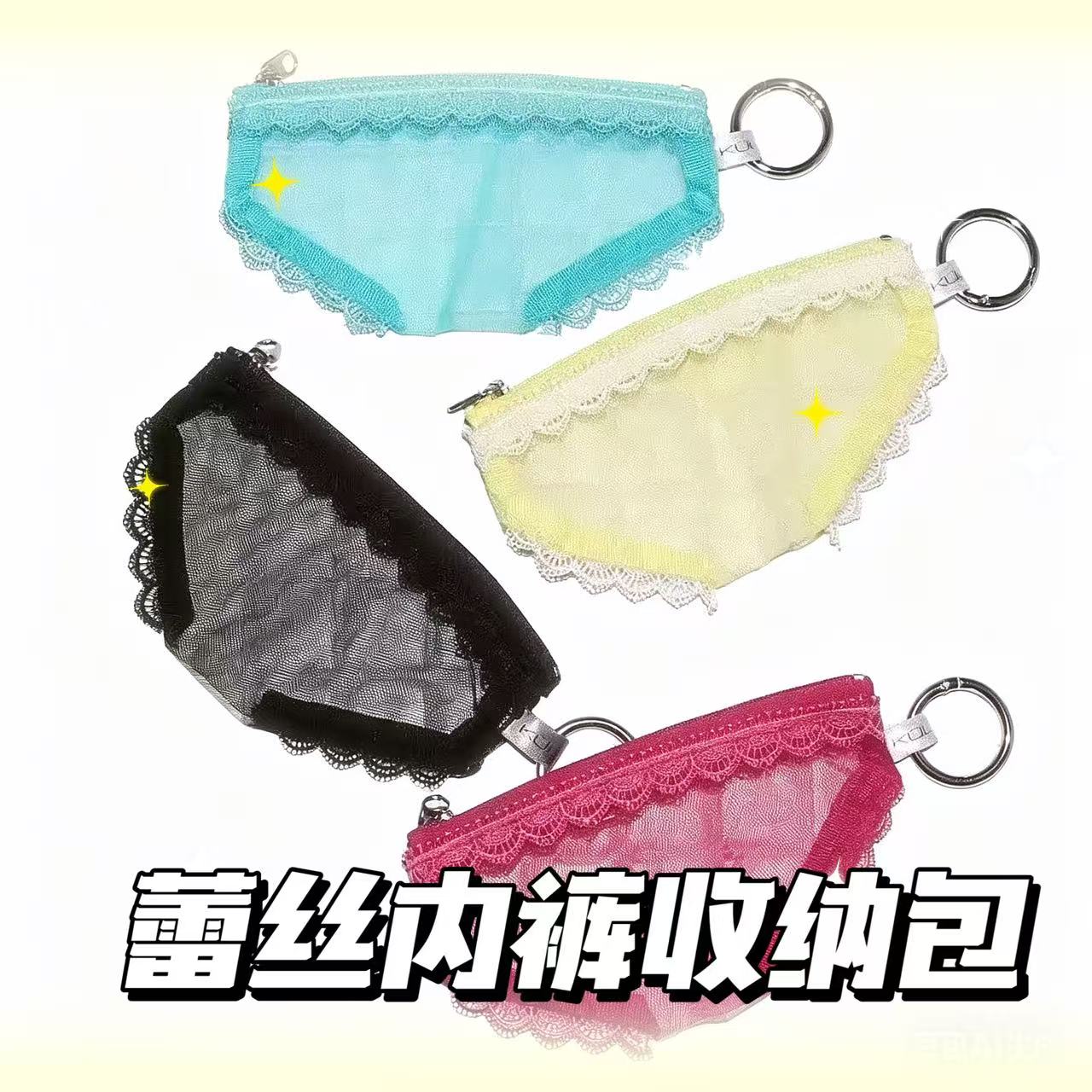 蕾丝内裤系列零钱耳机包挂件化妆品收纳便携可挂包装饰透气小包