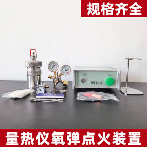 点火装置实验装置氧弹点火器分子燃烧灰分检测 卤素吸收实验仪