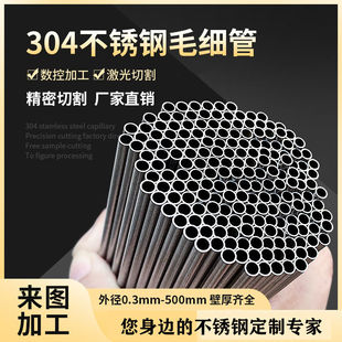 304不锈钢毛细管 不锈钢管 光亮空心薄壁钢管 无缝工业管精密切割