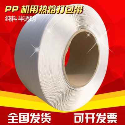 新款怡心全透明PP半自动机用热熔打包带彩色打包带纯料捆纸箱塑料