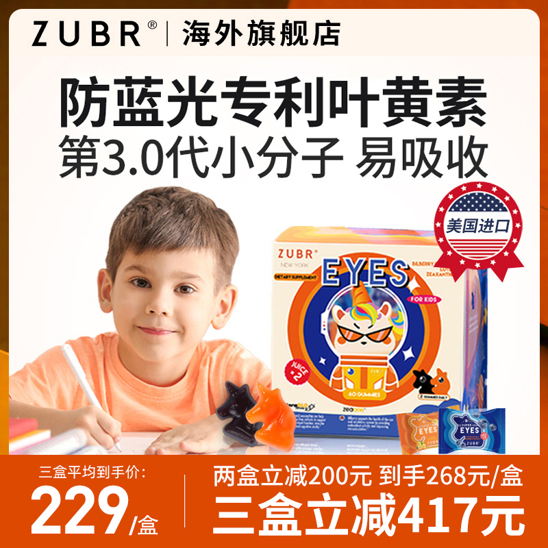 美国ZUBR儿童专利叶黄素护眼软糖眼睛视力幼儿越橘非蓝莓保健品 保健食品/膳食营养补充食品 叶黄素 原图主图