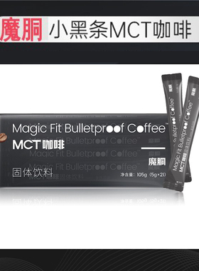 官方正品魔胴轻萃防弹黑咖啡小黑条旗舰店生酮mct左旋肉碱魔童洞