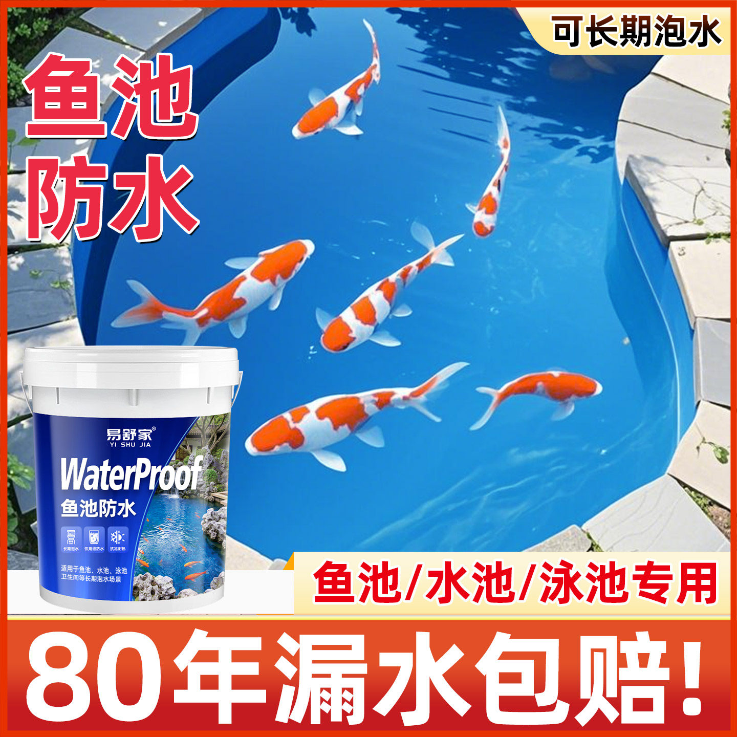 鱼池防水涂料长期泡水鱼缸水池专用补漏材料化妆室厨房泳池防水胶