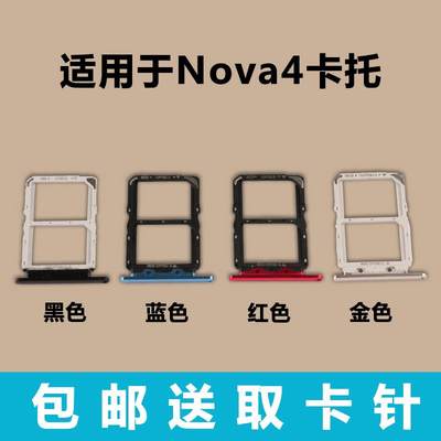 适用于华为 Nova4 手机卡托 卡槽 vce-al00 卡座卡套 手机SIM卡架