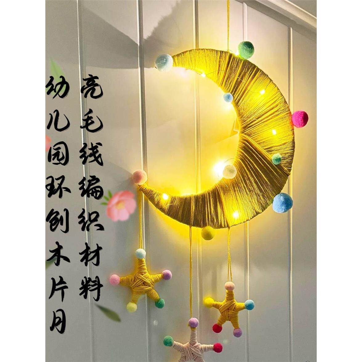 幼儿园环创木片月亮吊饰
