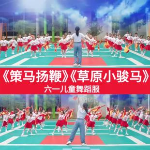 筷乐无边运动会开幕式演出服策马扬鞭草原小骑士筷子道具白马奔腾