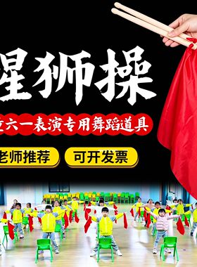 醒狮操舞蹈道具腰鼓棒中华少年幼儿园器械操道具红色方巾盛世欢腾