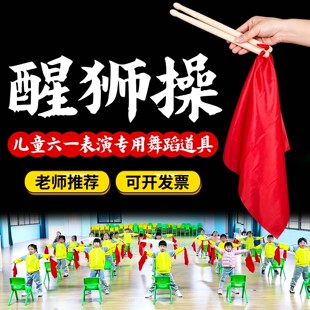 醒狮操舞蹈道具腰鼓棒中华少年幼儿园器械操道具红色方巾盛世欢腾