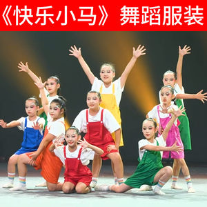 快乐小马同款六一演出服