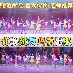你要跳舞吗玩伴一起跳舞吧春季运动会开幕式服装儿童彩色短袖演出