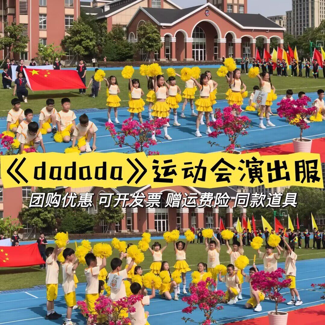 dadada舞蹈演出服啦啦队小学生春季运动会开幕式服装幼儿园班服