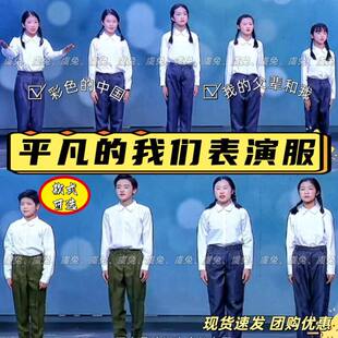 平凡的我们演出服彩色的中国儿童朗诵作品我的父辈和我知青表演服