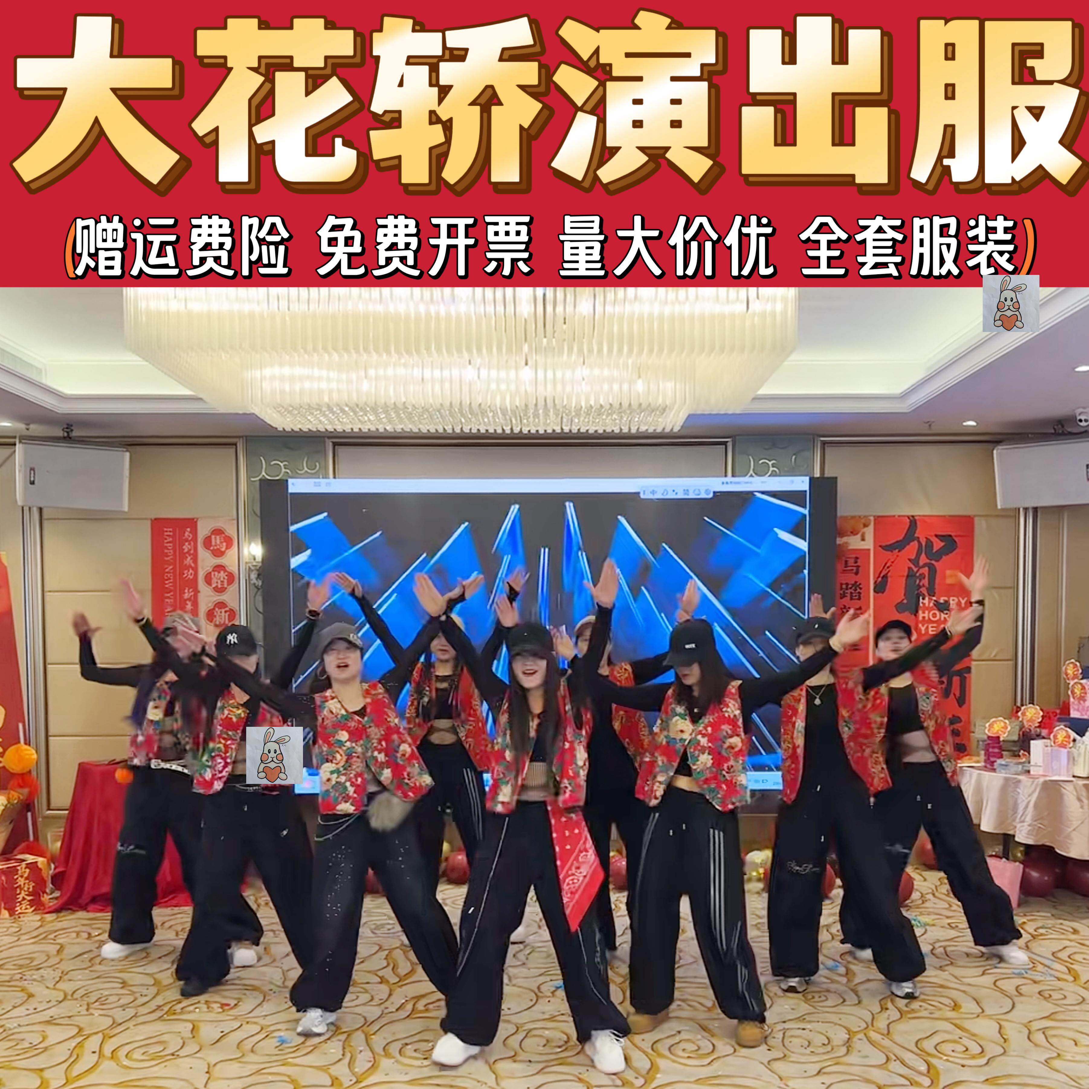 大花轿公司年会演出服东