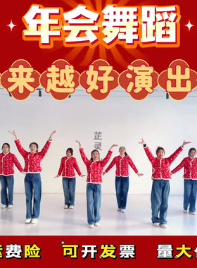 越来越好公司年会舞蹈谁家大美人演出服张灯结彩东北大花袄爱情鸟