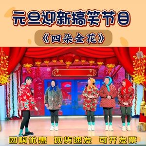 四朵金花演出服卡拉永远ok加绒连帽花棉袄元旦小品年会搞笑服装