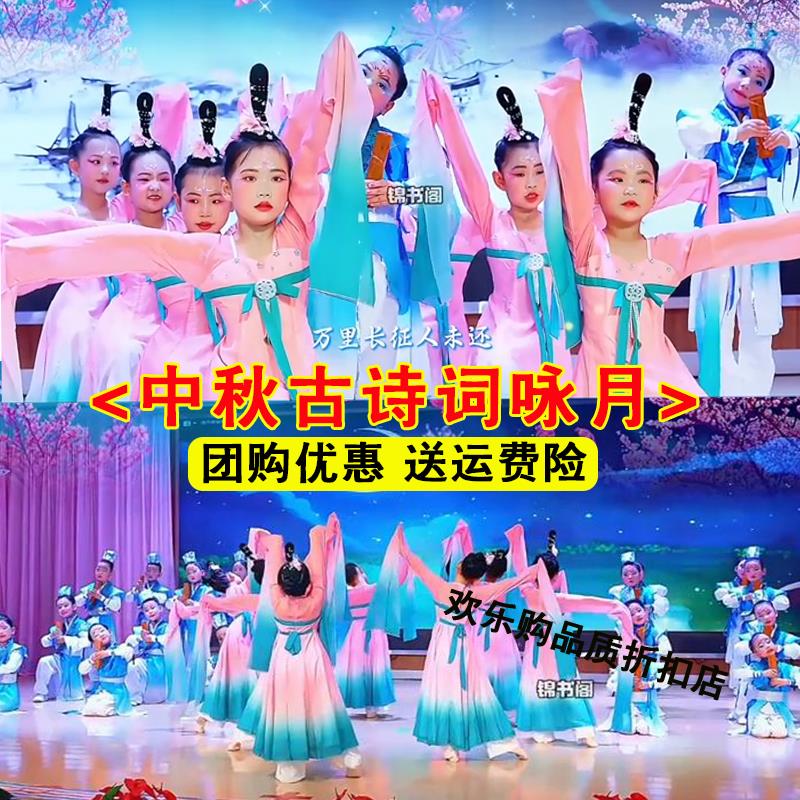 中秋节古诗词咏月演出服