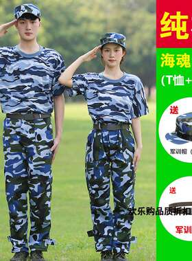 纯棉海魂蓝色军训迷彩服