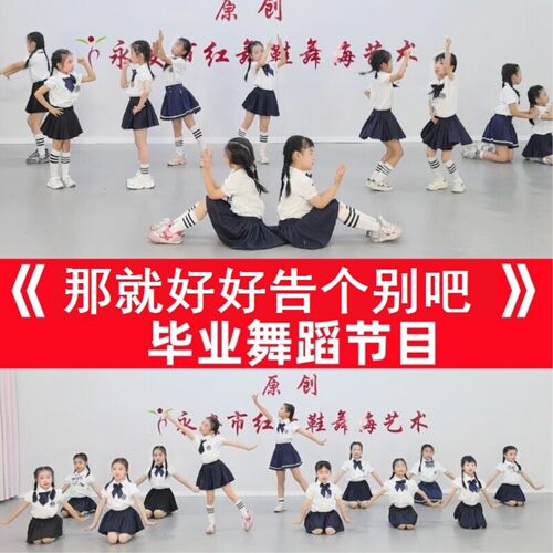 那就好好告个别吧演出服纪念再见瞭幼儿园一路生花三年时光栀子花