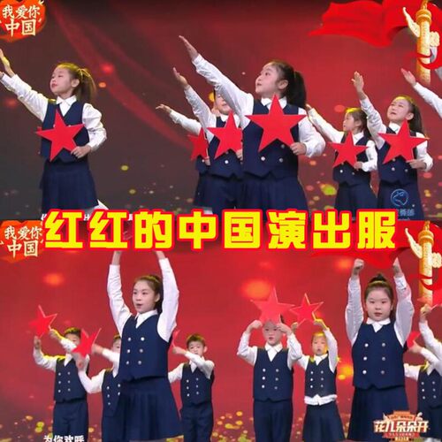 红红的中国演出服中小学