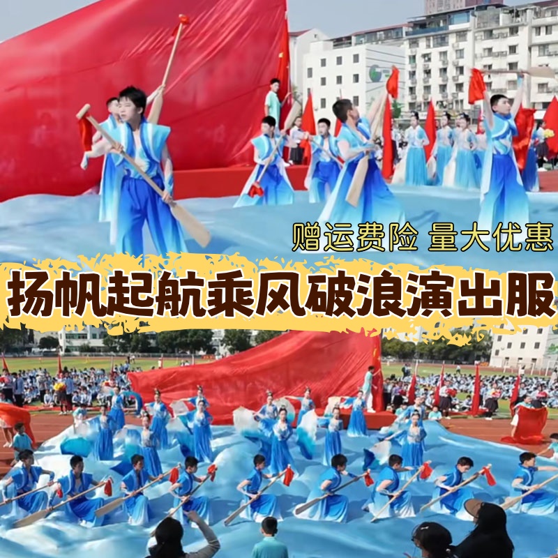 扬帆起航乘风破浪演出服