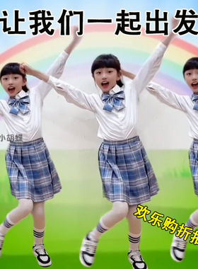让我们一起出发舞蹈服儿