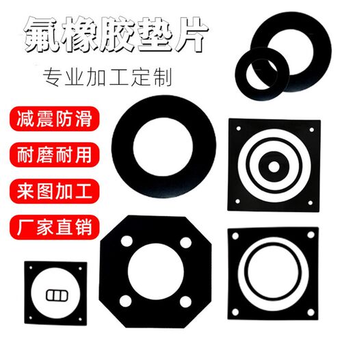 fkm垫片fpm垫圈加工定做氟胶板耐高温耐酸碱氟橡胶圆形垫板异形件