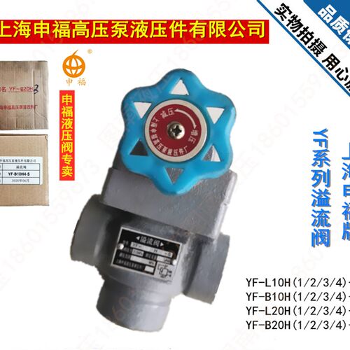 上海申福溢流阀YF-B10H2 YF-L10H3-S YF-B20H4 L32H L8H4液压正品