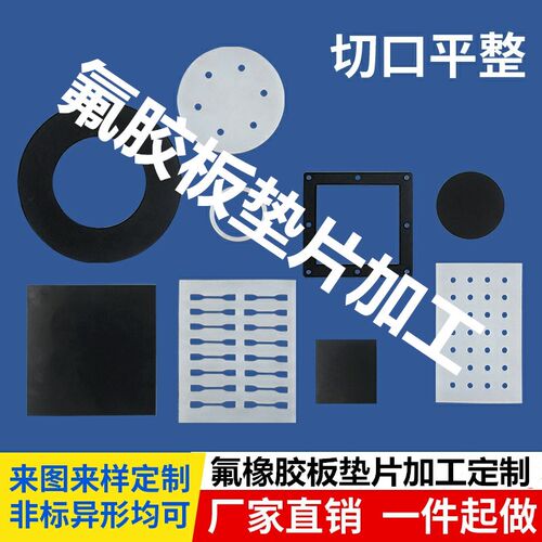 fkm垫片fpm垫圈加工定做氟胶板耐高温耐酸碱氟橡胶圆形垫板异形件