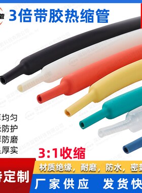 三倍带胶热缩管加厚红黄绿蓝白色透明绝缘套管3倍电工电线收缩管