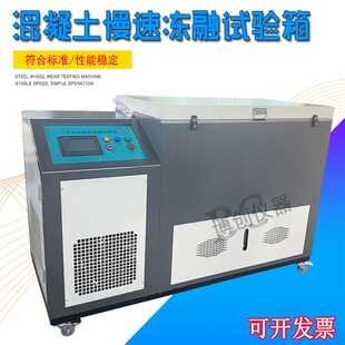 混凝土慢冻试验箱 砼慢速冻融试验箱 混凝土建材冻融试验箱养护箱
