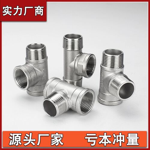 304不锈钢外内内三通T型丝扣三通水暖配件水管接头4分6分dn15