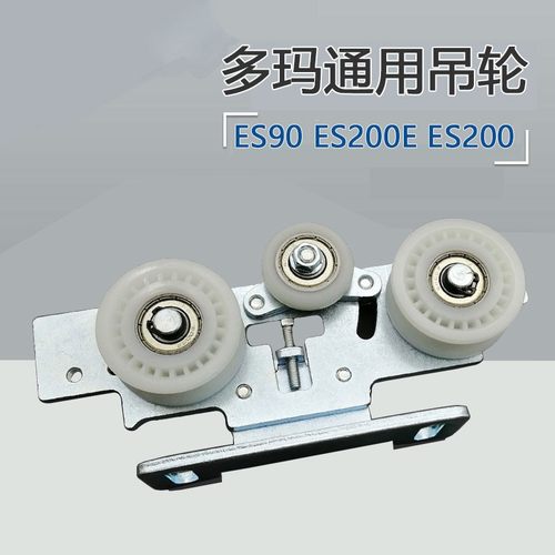 多玛通用自动门吊轮es90吊架ES200E吊具ES200吊件感应门轮子dorma