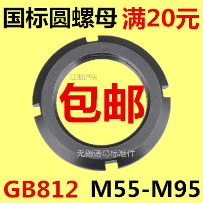 GB812国标圆螺母M55M56M60M64M65M68M70M72M75M76M80M85M90M95*2