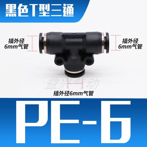 气动PE4精品黑色白色快速接头PE8三插叉T型三通PE6 PE10/12/14/16