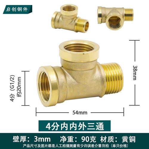 全铜加厚4分三通分流器内外丝DN15一进二出T型三通G1/2内螺牙三通