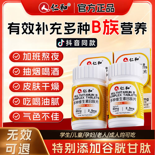 B组维生素{全网热销}官方旗舰店