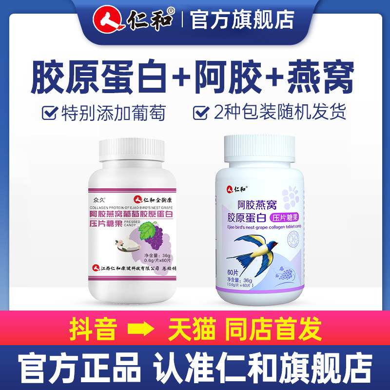 仁和阿胶燕窝胶原蛋白片肽粉小分子精华液态口服饮品正品旗舰店