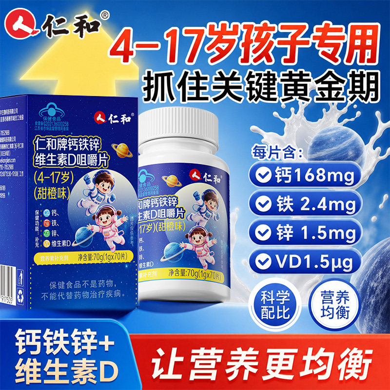 仁和儿童补钙铁锌维生素D咀嚼片70片青少年成长碳酸高钙维d3补锌