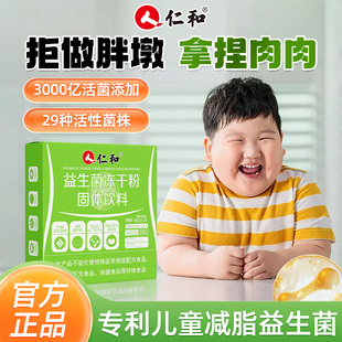 仁和儿童青少年肥减神器代餐益生菌肥胖克星健康排油提高新陈代谢