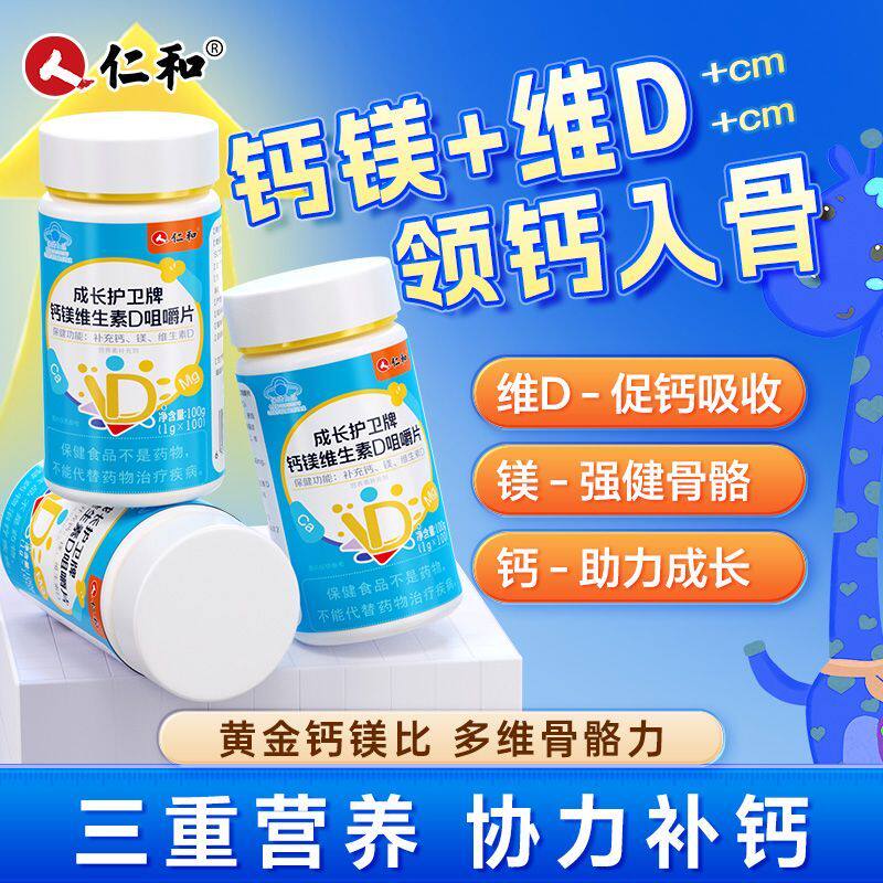 仁和成长护卫钙镁维生素D100片儿童青少年补碳酸高钙多种营养维D3