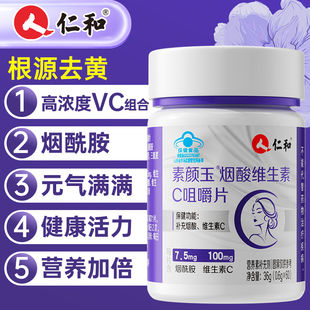 仁和维生素C烟酰胺咀嚼片60粒女士vc营养vb烟酸非美白淡斑高含量