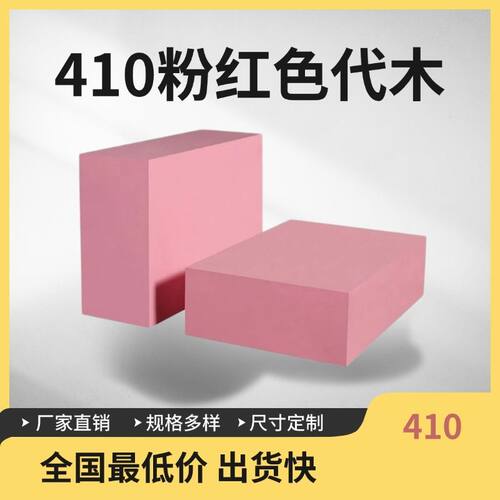 410代木板粉红色代木材料板