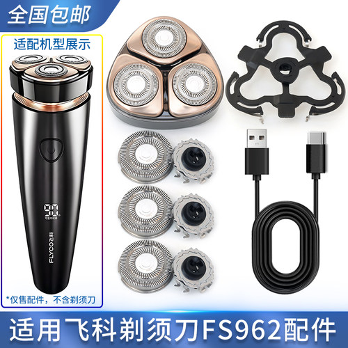 适用飞科剃须刀FS962刀头配件刀片刀架头盖固定架子整个头部总成