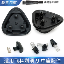 适用飞科剃须刀FS903中座FS901 FS923 FS920底座转头弹簧开关卡扣