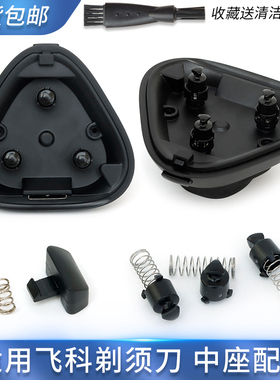 适用飞科剃须刀FS903中座FS901 FS923 FS920底座转头弹簧开关卡扣