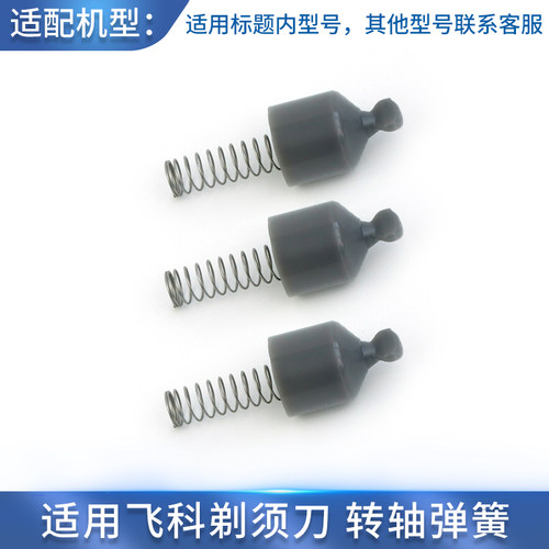 适用飞科剃须刀转轴FS370 FS373 FS339 FS915 FS916弹簧卡扣配件