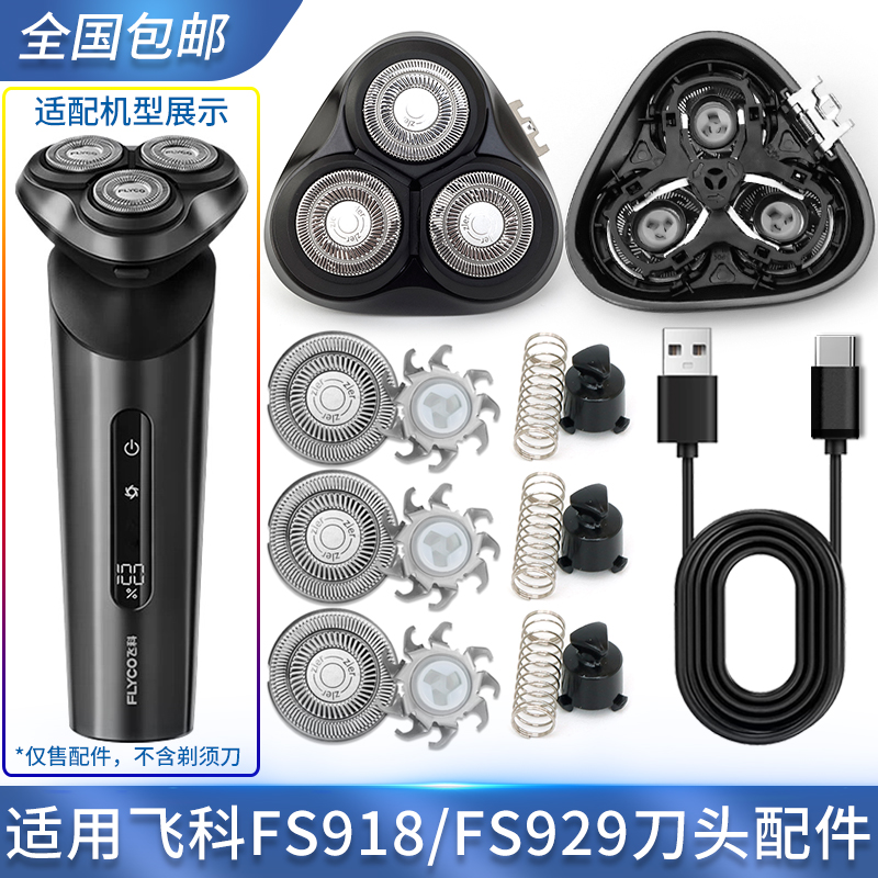 适用飞科剃须刀FS918 FS929刀片刀头盖外壳刀框固定托架底座转轴