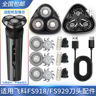 适用飞科剃须刀FS918 FS929刀片刀头盖外壳刀框固定托架底座转轴