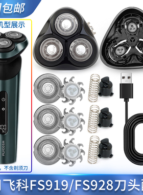 适用飞科剃须刀FS928 FS919刀头盖配件刀片刀网刀头转轴刀座机头